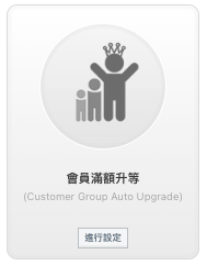 擴充>會員滿額升等