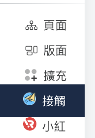 後台設定路徑：左側「接觸」>
「受眾輪廓與接觸中心」。