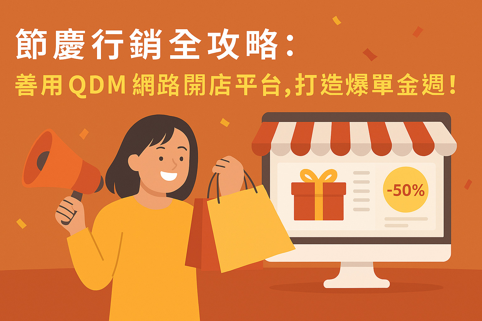 掌握節慶行銷三大關鍵策略，運用 QDM 網路開店平台規劃限時活動、會員優惠與數據分析，讓每一次節慶都成為品牌的業績高峰！