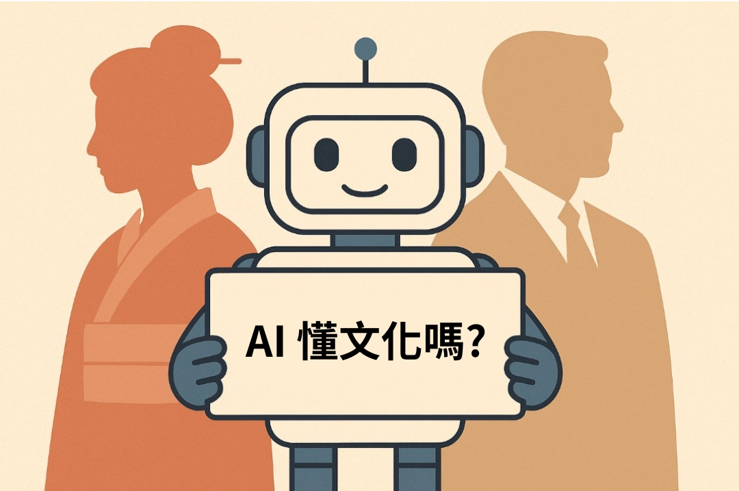 AI 工具能翻譯語言，卻未必懂文化。 本文從日本「委婉拒絕」案例切入，解析大型語言模型的3大文化偏見，並提供QDM店長在經營網路開店時使用AI工具的實用建議，使跨語言溝通更精準。