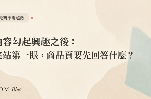 內容勾起興趣之後:進站第一眼,商品頁要先回答什麼? 商品頁優化與接球瞬間