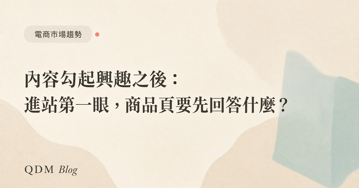 商品頁優化與接球瞬間