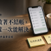 購物車放著不結帳:通常不是「再催一次」能解決的 封面圖:桌上的手機與咖啡杯,便利貼寫著「先核對運費」,旁邊有暫停符號