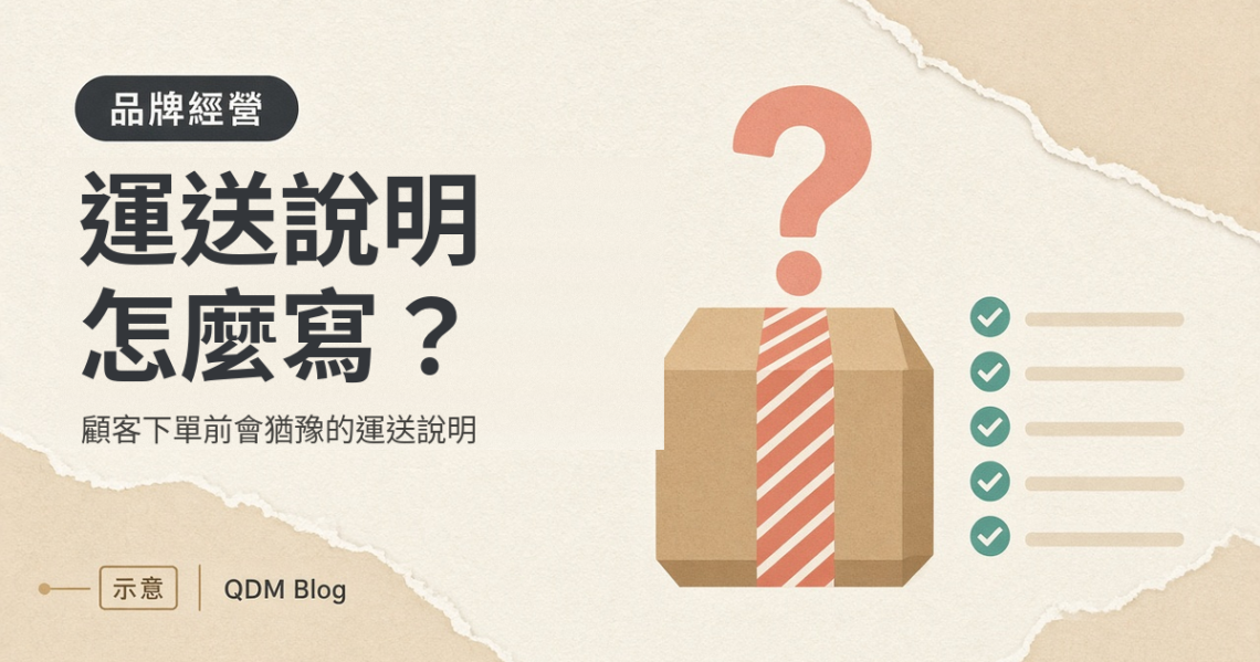 封面圖：標題「運送說明怎麼寫？」，貼著紅白膠帶的紙箱上方有個問號，右側是五項打勾的檢查清單