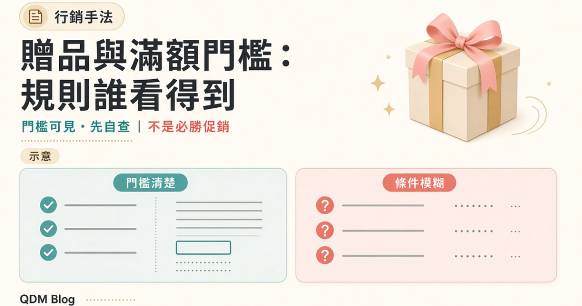 贈品與滿額門檻：規則誰看得到，比「看起來很大方」重要