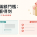 贈品與滿額門檻:規則誰看得到,比「看起來很大方」重要 贈品與滿額門檻:規則誰看得到,比「看起來很大方」重要