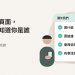 示意圖：一張標著關於我們的網頁卡片，列出賣什麼、賣給誰、東西從哪來、有事找誰四行並打勾，旁邊是拿著手機的客人。