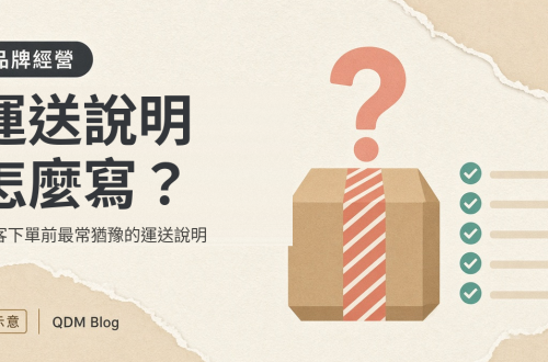 運送說明怎麼寫?顧客下單前最常猶豫的運送說明 封面圖:標題「運送說明怎麼寫?」,貼著紅白膠帶的紙箱上方有個問號,右側是五項打勾的檢查清單