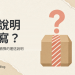 運送說明怎麼寫?顧客下單前最常猶豫的運送說明 封面圖:標題「運送說明怎麼寫?」,貼著紅白膠帶的紙箱上方有個問號,右側是五項打勾的檢查清單