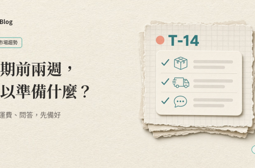 示意封面：檔期前兩週的準備清單，貨、運費、問答先備好