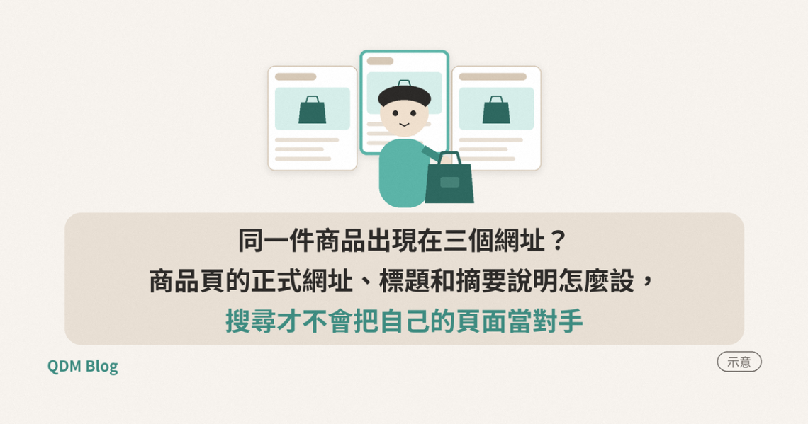 同一件商品出現在三個網址？商品頁的正式網址、標題和摘要說明怎麼設，搜尋才不會把自己的頁面當對手
