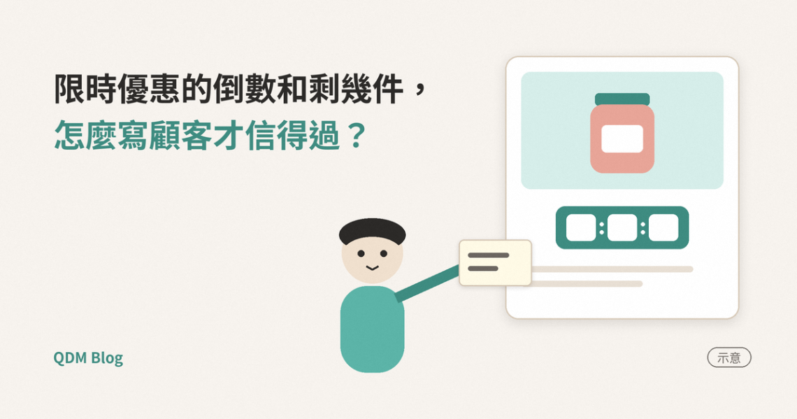 左上是兩行標題「限時優惠的倒數和剩幾件，怎麼寫顧客才信得過？」；右邊一張商品頁卡，上面有一罐果醬、一個沒有寫數字的倒數框和幾行灰線；一個扁平圓臉人物從肩膀伸手，把一張寫著灰線的小卡片貼到頁面上；右下角標「示意」。