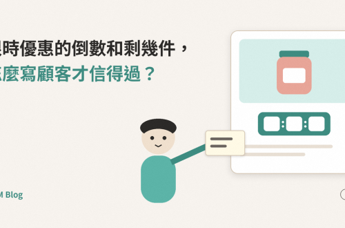 左上是兩行標題「限時優惠的倒數和剩幾件，怎麼寫顧客才信得過？」；右邊一張商品頁卡，上面有一罐果醬、一個沒有寫數字的倒數框和幾行灰線；一個扁平圓臉人物從肩膀伸手，把一張寫著灰線的小卡片貼到頁面上；右下角標「示意」。